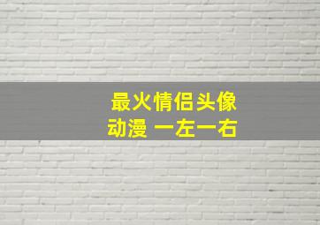 最火情侣头像动漫 一左一右